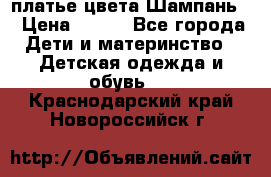 платье цвета Шампань  › Цена ­ 700 - Все города Дети и материнство » Детская одежда и обувь   . Краснодарский край,Новороссийск г.